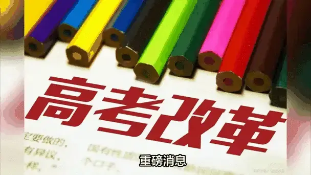 重磅消息!2024年广东省高考又改革了,三大变化重点关注