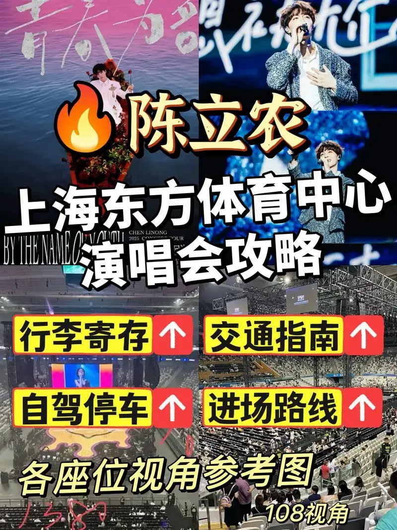 陈立农上海东方体育中心超全攻略 行李寄存.📅时间:2024 - 抖音
