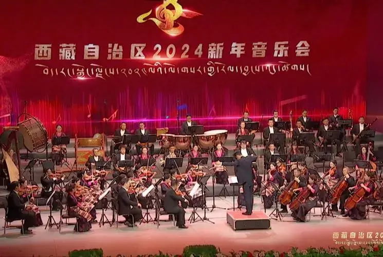 西藏自治区2024新年音乐会——管弦乐《人民万岁》