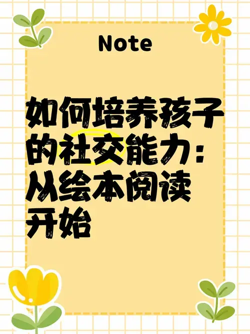 如何培养孩子的社交能力:从绘本阅读开始