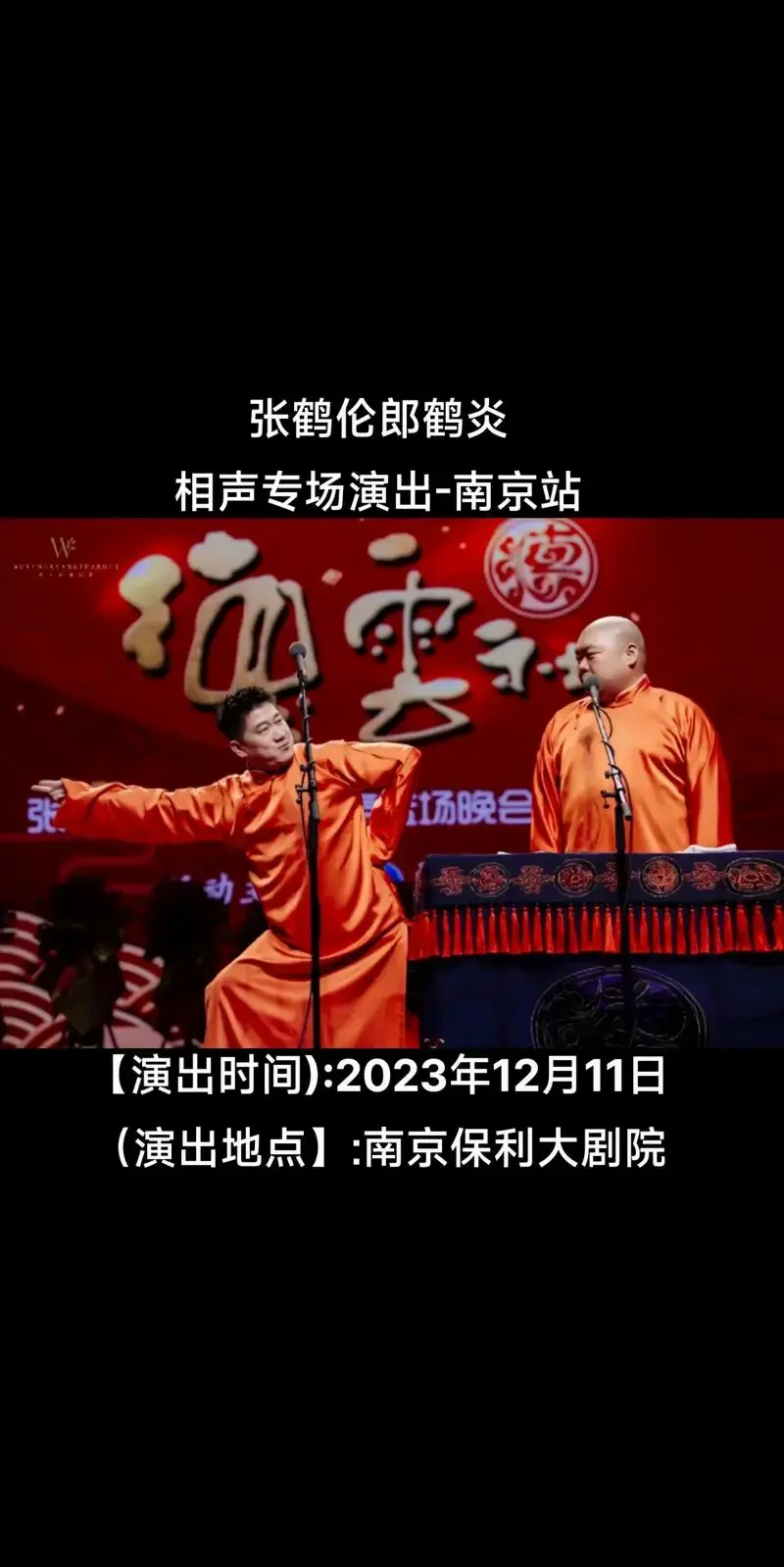 好消息!德云社来南京啦!张鹤伦 郎鹤炎相声专 - 抖音
