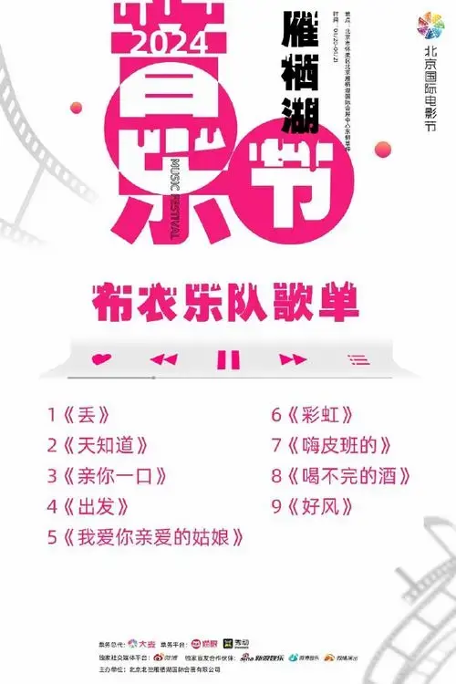 独家剧透 |#2024雁栖湖音乐节#歌单(部分)来啦!