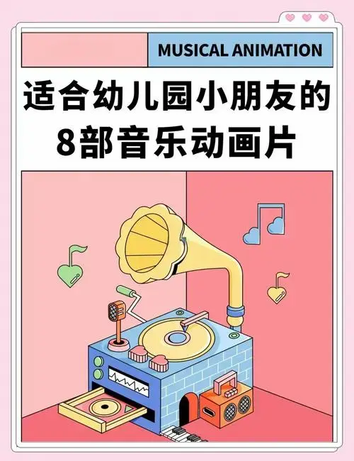 8部幼儿园孩子必看的音乐动画片推荐