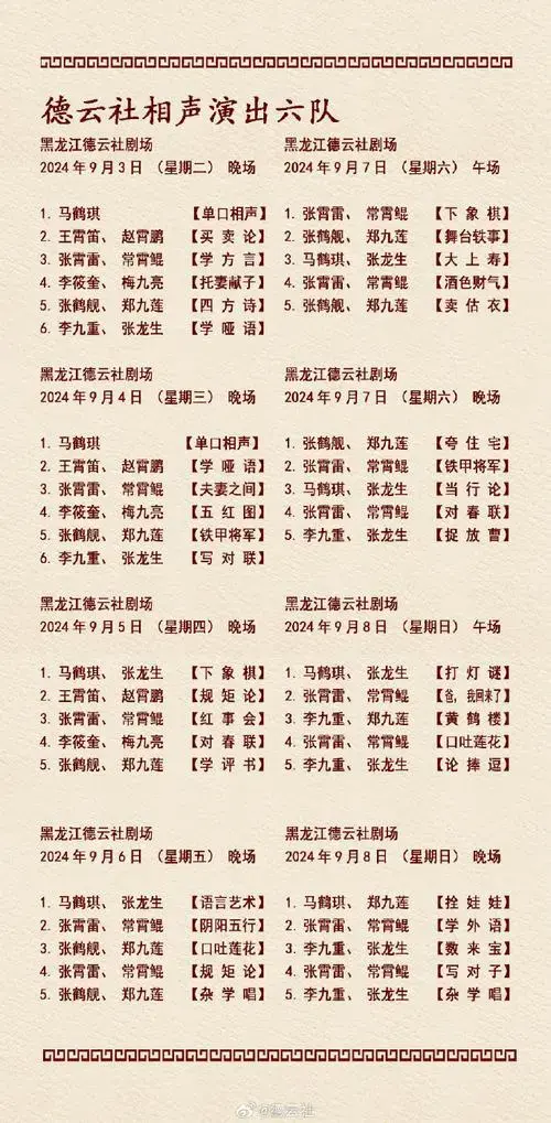 德云社##德云社节目单##德云社演出节目单