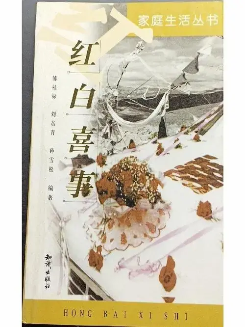 红白喜事