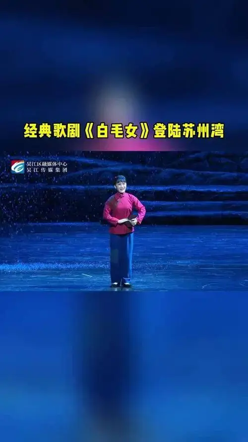 经典歌剧《白毛女》登陆苏州湾经典老剧 白毛女 苏州湾大剧院