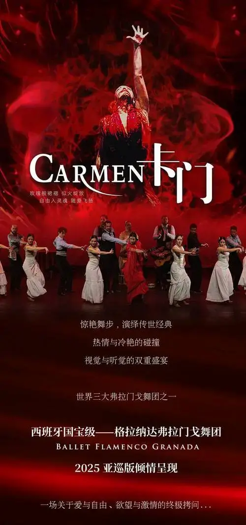 《卡门》——剧情最完整,舞美最奢华2025年1月15日 倾情演绎