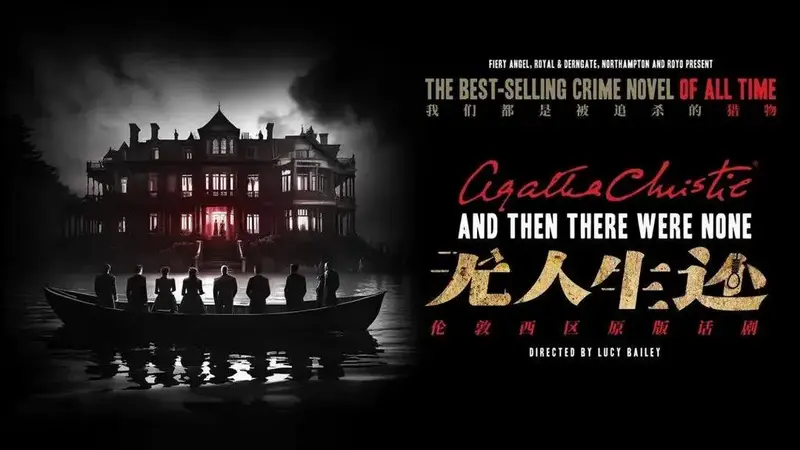 速来打卡,赢原版话剧《无人生还》演出票!