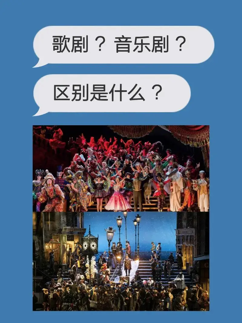 音乐剧vs歌剧:别再傻傻分不清啦!
