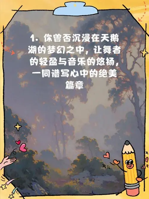 天鹅湖舞剧 绝美文案来袭