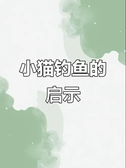 《小猫钓鱼》寓教于乐,启发孩子思考与成长