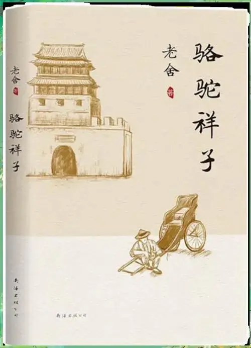 《骆驼祥子》探秘:老舍笔下的时代悲歌与人性挣扎