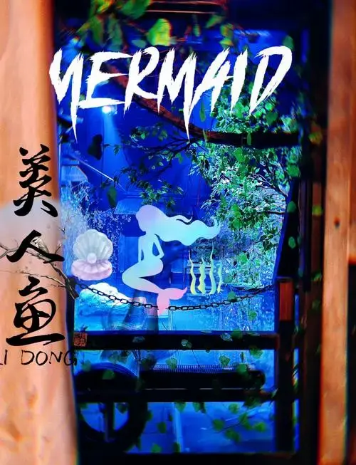 《美人鱼》沉浸式剧场体验:美与惊险并存