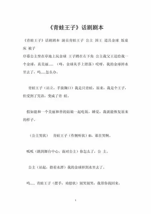 《青蛙王子》话剧剧本_第1页