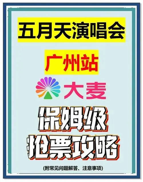 五月天广州演唱会,抢票秘籍!