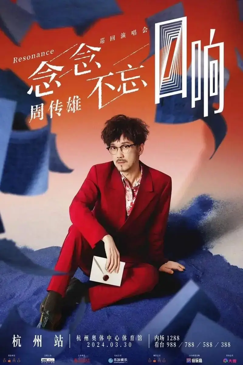 2024周传雄杭州巡回演唱会黄昏一响青春散场!有没一起看 - 抖音