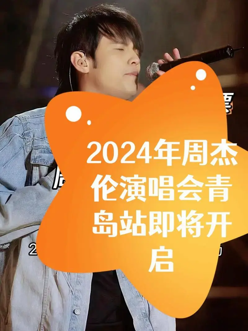 2024年周杰伦演唱会青岛站即将开启
亲爱的歌迷们,你们心心念念的