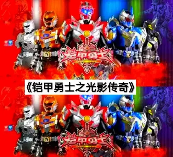 🔥铠甲勇士:光影传奇必看!🎬 🎥 童年回忆来袭!