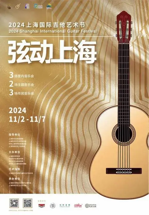 2024上海国际吉他艺术节,三场名家音乐会送票啦