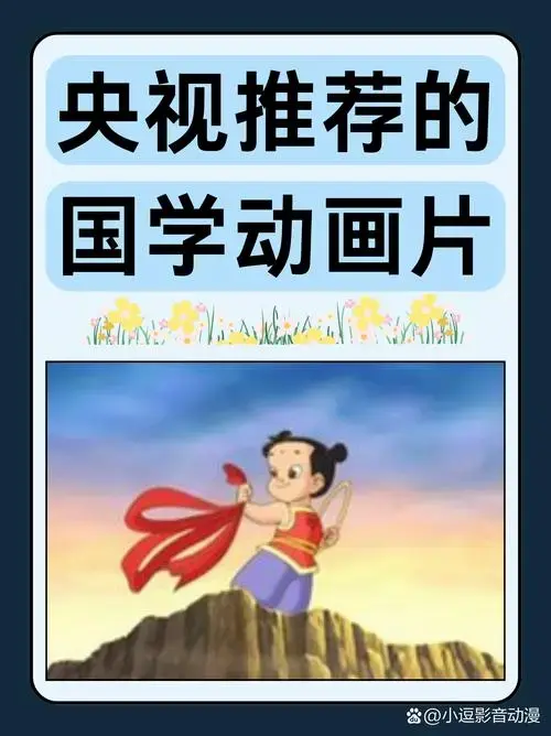 推荐七大国学动画片
在传承与弘扬中华优秀传统文化的浪潮中,央视