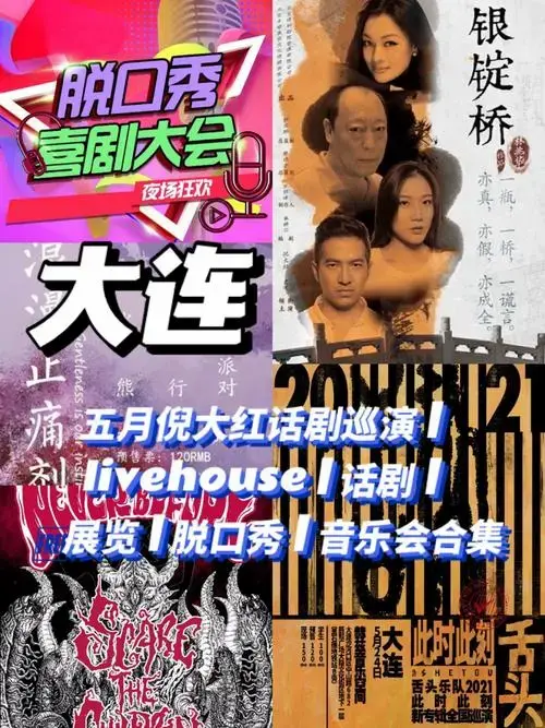 大连文艺指南倪大红话剧脱口秀展览