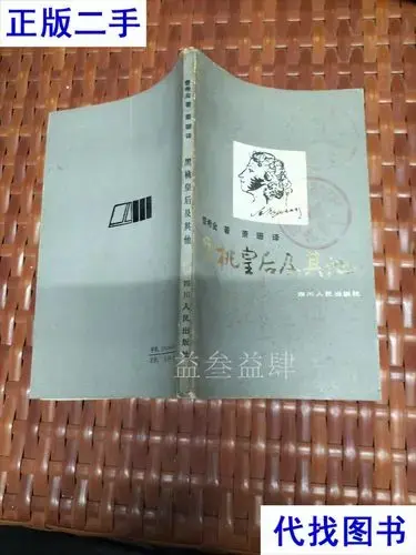 黑桃皇后及其他 普希金,萧珊 四川人民出版社二手书