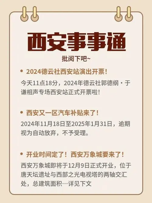2024德云社西安站演出来临!
