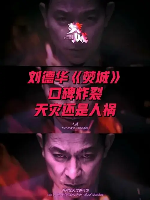 刘德华《焚城》口碑炸裂,天灾还是人祸