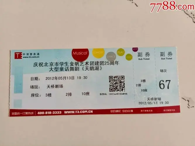 大型童话舞剧《天鹅湖》演出票_晚会/演出门票_京西纸品专卖【7788