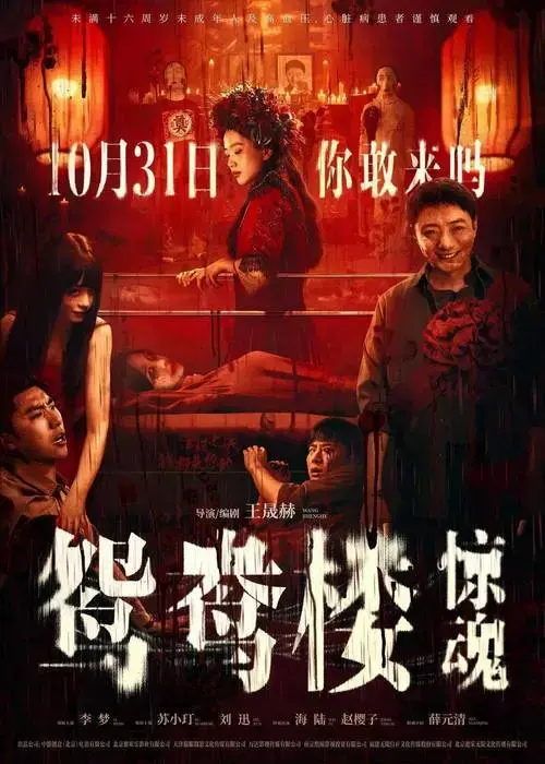 【华夏影城•正在热映】《鸳鸯楼·惊魂》中式恐怖直击灵魂