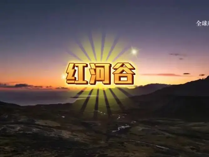 世界名曲《红河谷》