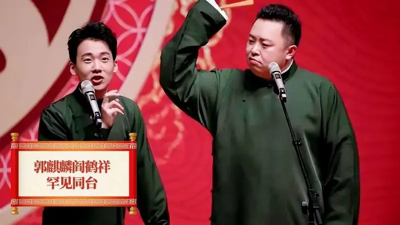 郭麒麟阎鹤祥罕见同台,大林如今是真的开窍了