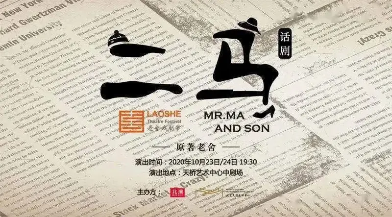 话剧《二马》亮相第四届老舍戏剧节,剧场里的京味儿幽默又回来了!