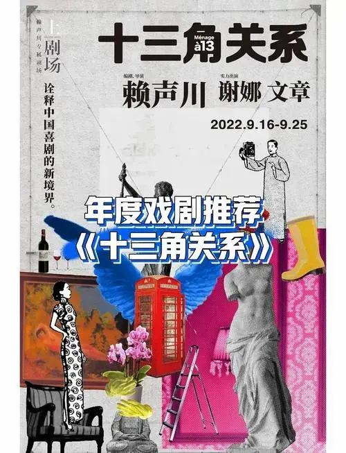 赖导谢娜话剧《十三角关系》深度解析