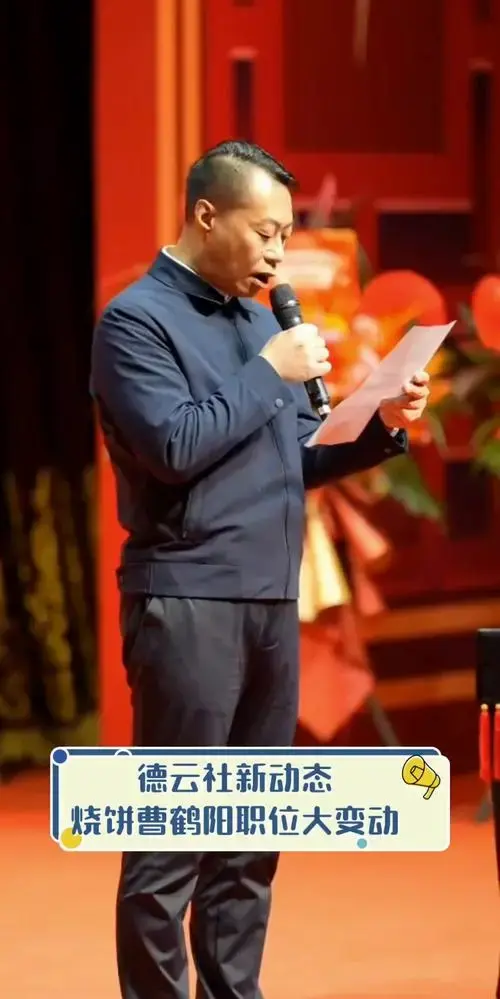 德云社新动态,烧饼曹鹤阳职位大变动