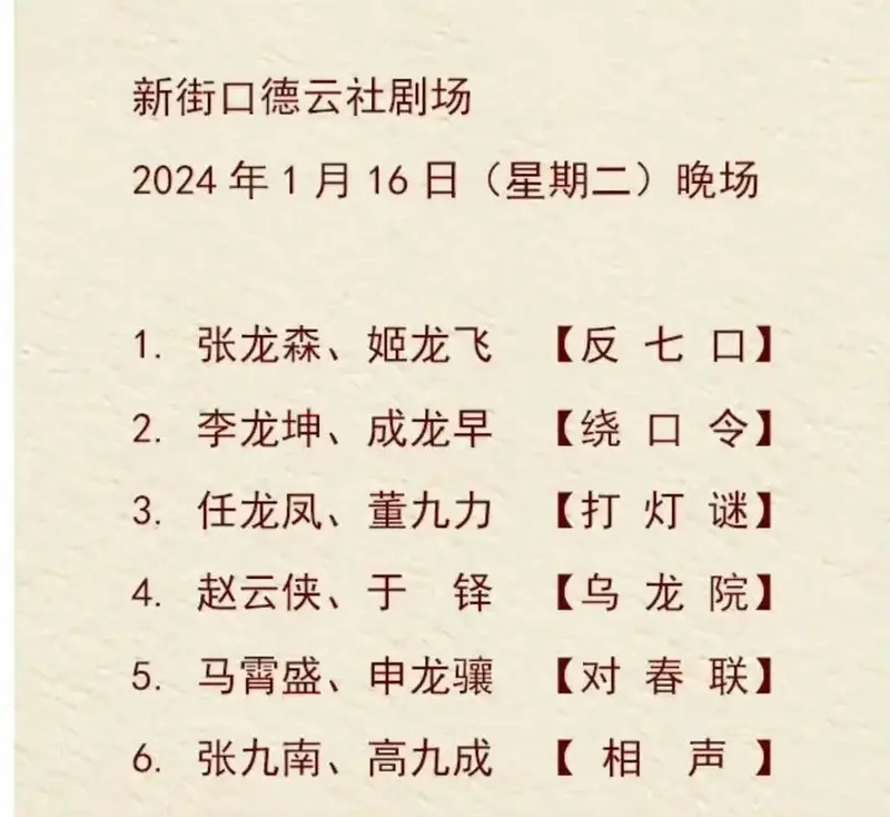 新街口 德云社 节目单更新 2024.01.16 张九南高九 - 抖音