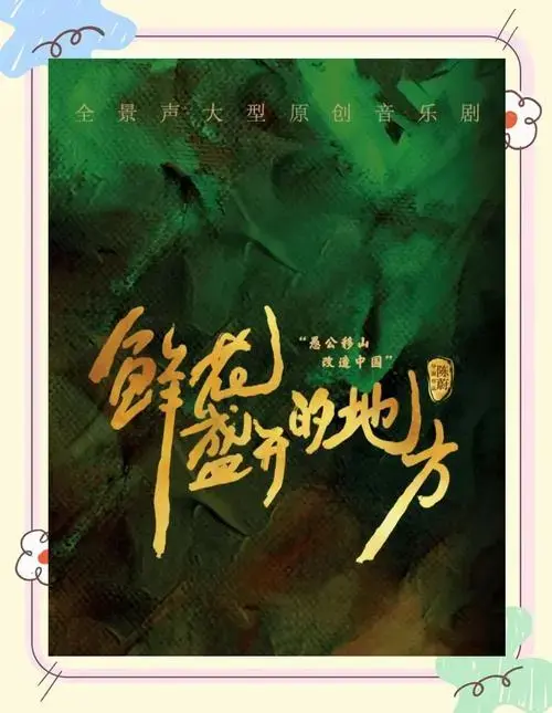 1月19日晚七点,辽宁大剧院迎来了辽宁歌舞团的首部全景声大型原创