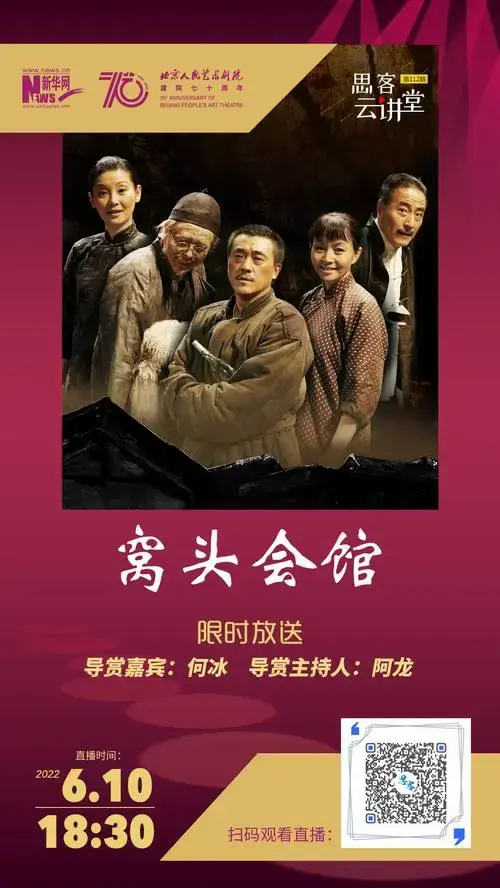 北京人艺经典剧目《窝头会馆》限时放送 | 思客云讲堂