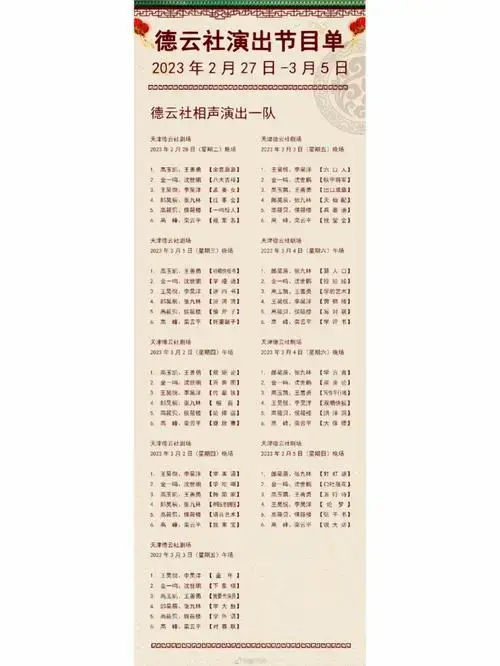 德云社新一周节目单