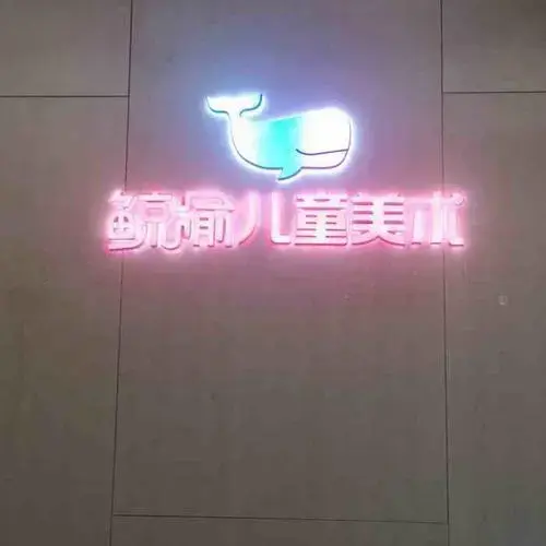 鲸愉高端儿童艺术馆-