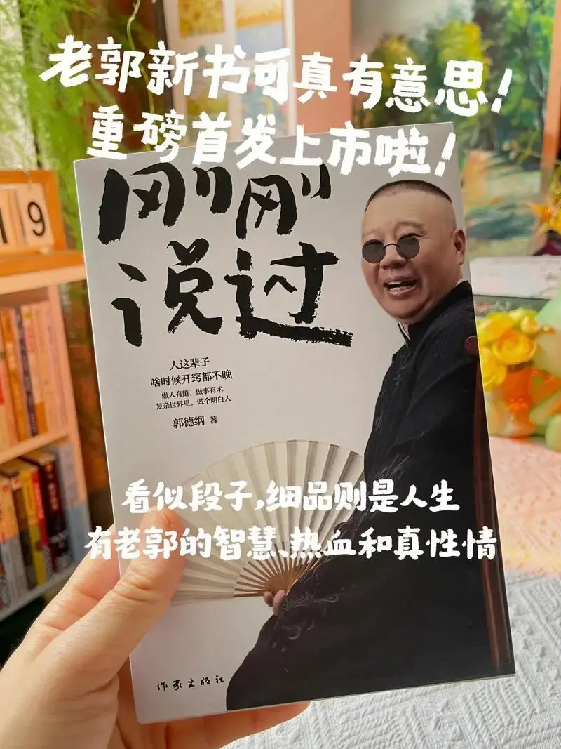 德云社班主新书重磅上市啦!郭德纲分享人生感悟,句句大实话,说 - 抖音