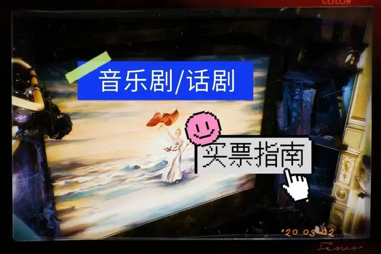音乐剧话剧如何买票建议新手收藏