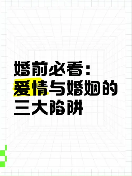 婚前必看:爱情与婚姻的三大陷阱