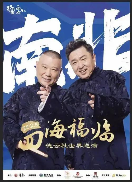 郭德纲于谦携德云社开启相声盛宴,邀中资同仁共品东方烟火​​