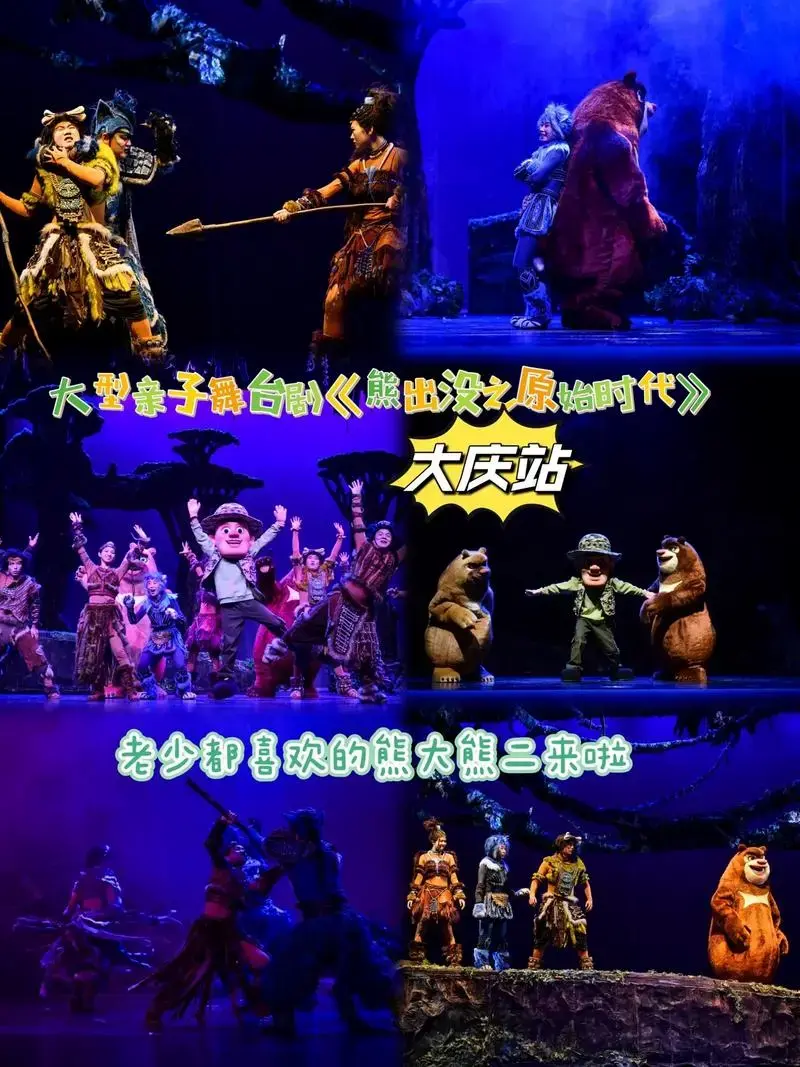 《熊出没》舞台剧来大庆啦.真人版熊出没来啦!