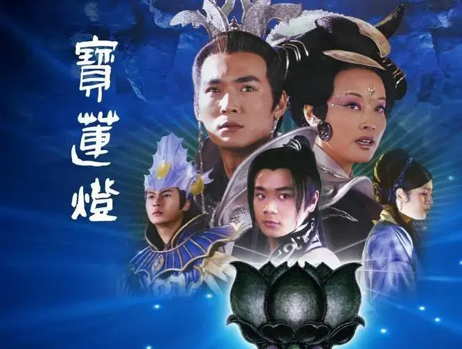宝莲灯