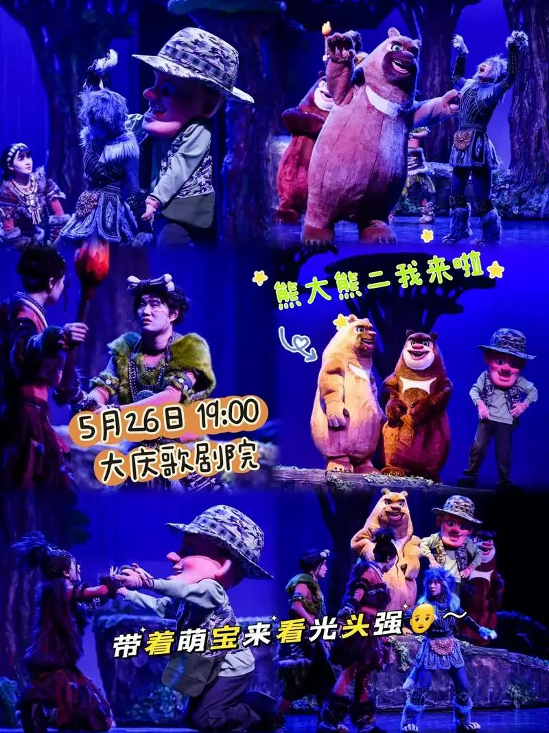 《熊出没》舞台剧来大庆啦.真人版熊出没来啦!