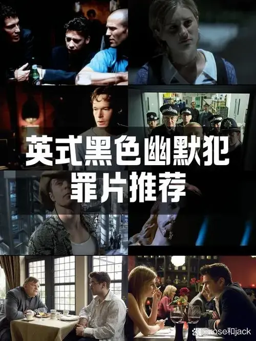 英国黑色幽默犯罪喜剧电影集锦🎥