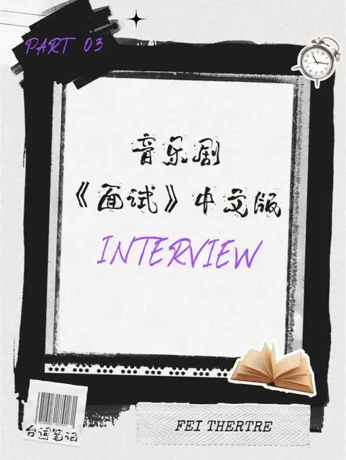 音乐剧面试台词完整版③