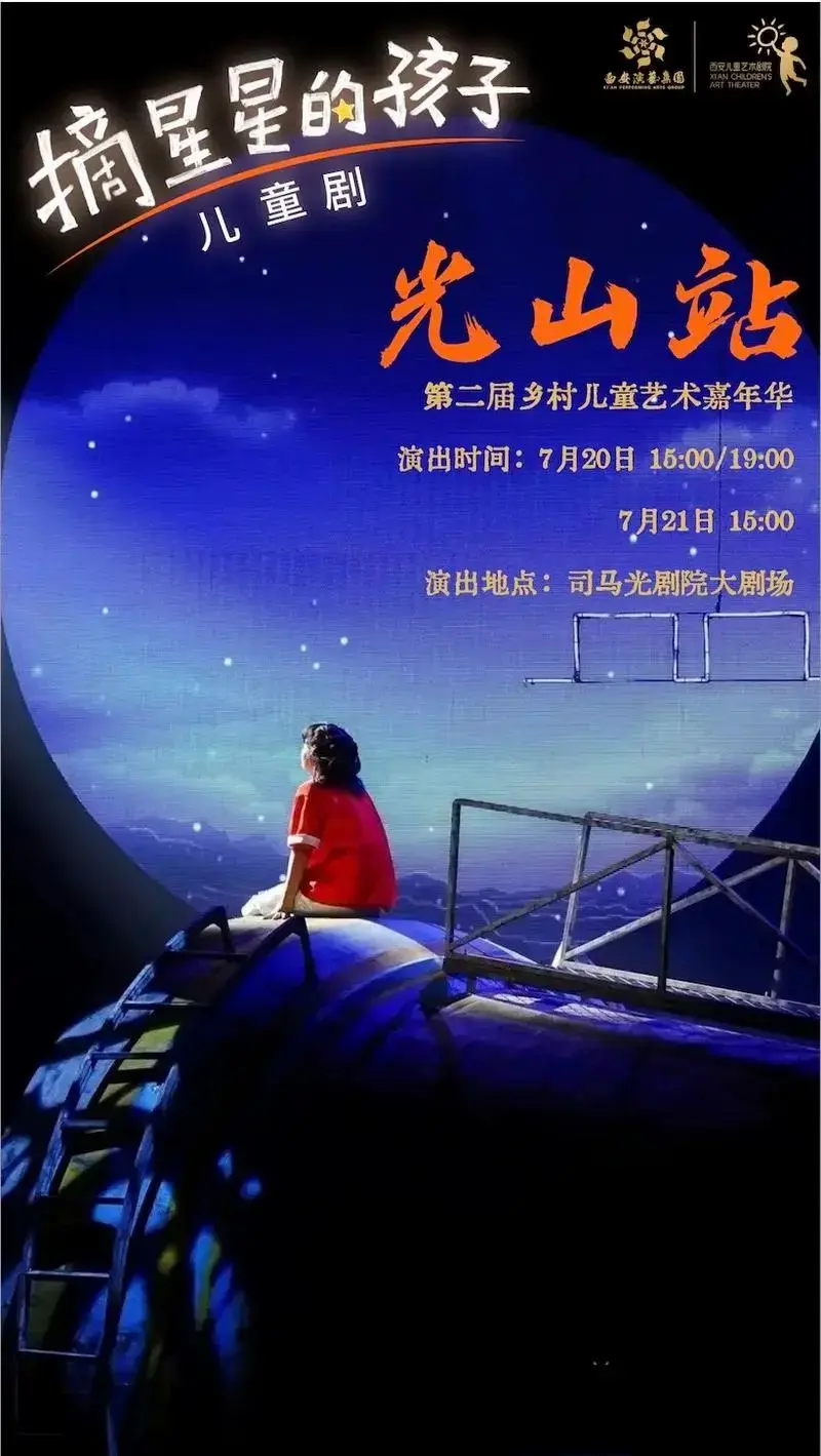 第二届乡村儿童艺术嘉年华 西安儿艺·儿童剧《摘星星的孩子》 演出